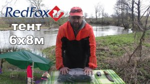 Тент туристический RedFox 6x8м. Распаковка и испытание