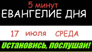 ЕВАНГЕЛИЕ  ДНЯ  (5 минут) АПОСТОЛ   17 ИЮЛЯ СРЕДА 2024