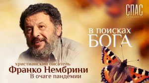 В ПОИСКАХ БОГА. ХРИСТИАНСКИЙ ПИСАТЕЛЬ ФРАНКО НЕМБРИНИ. В ОЧАГЕ ПАНДЕМИИ