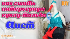 DIY / Шьем интерьерную куклу-тильда "Аист" своим руками. Мастер-класс.