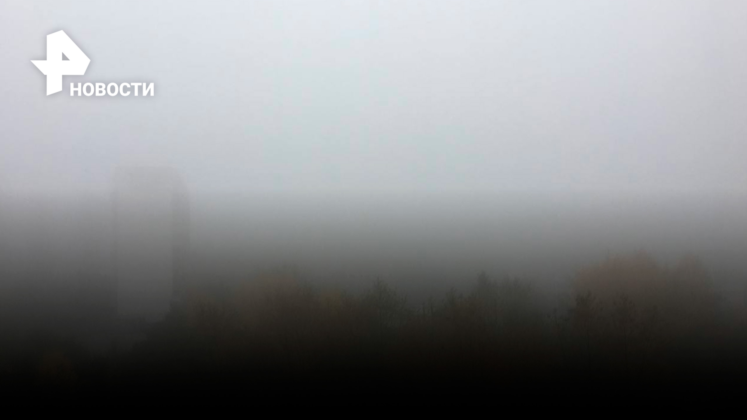 Октябрь встретил столицу мощнейшим туманом / РЕН Новости