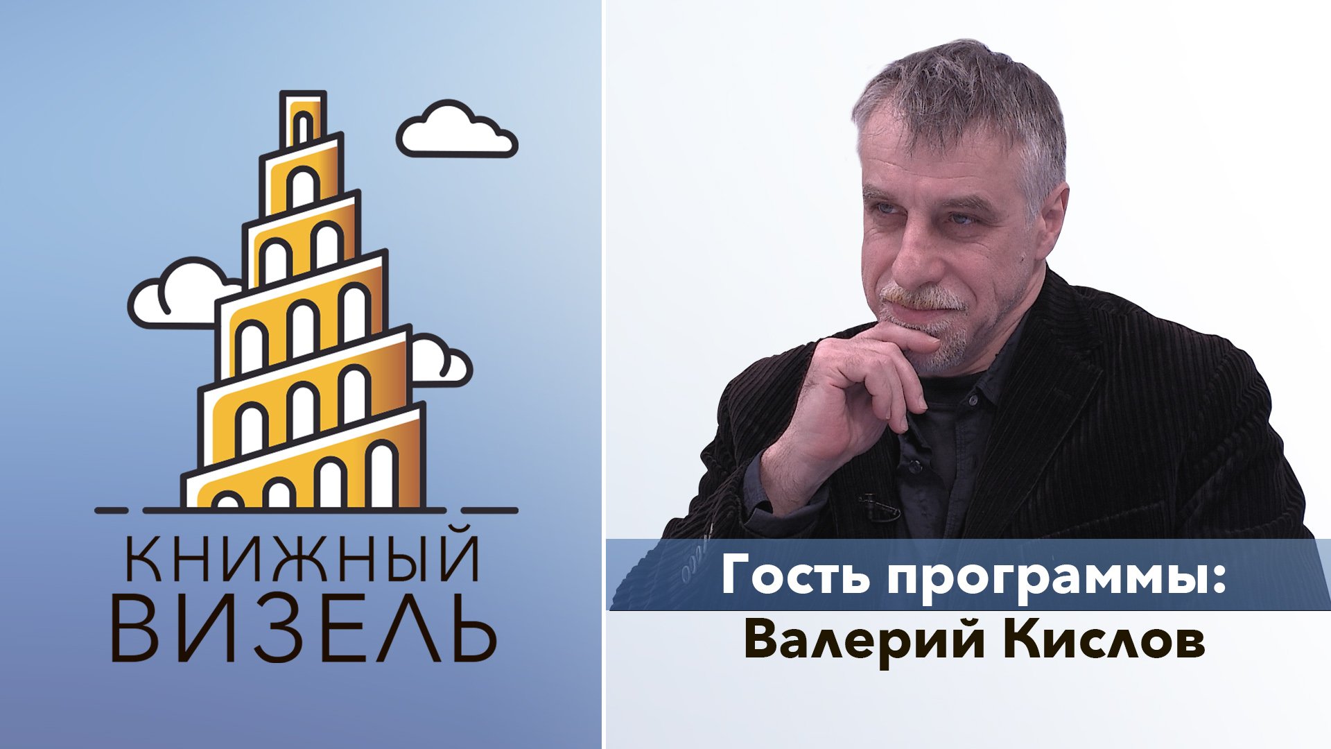 Книжный Визель: Валерий Кислов