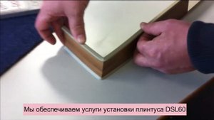 Монтаж плинтуса Dollken dls60