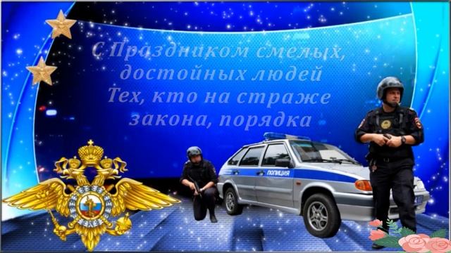 С днём полиции) смотреть онлайн