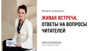 Ответы на вопросы со встречи с читателями в Киеве. Анна Богинская