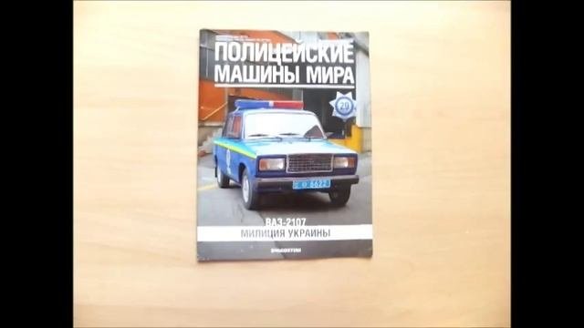 Полицейские машины мира №29