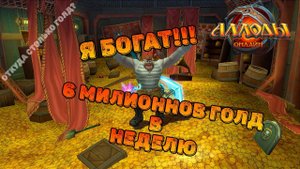 ГАЙД ПО ФАРМУ ГОЛД В АЛЛОДАХ ОНЛАЙН\ РАЗБОГАТЕТЬ ЗА НЕДЕЛЮ\ АЛЛОДЫ ОНЛАЙН 14.0