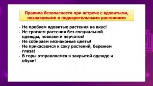 Познание мира. 3 класс. Моя безопасность в естественной среде /16.09.2020/