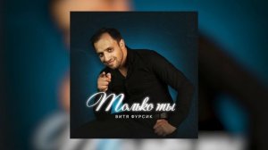 Витя Фурсик только ты