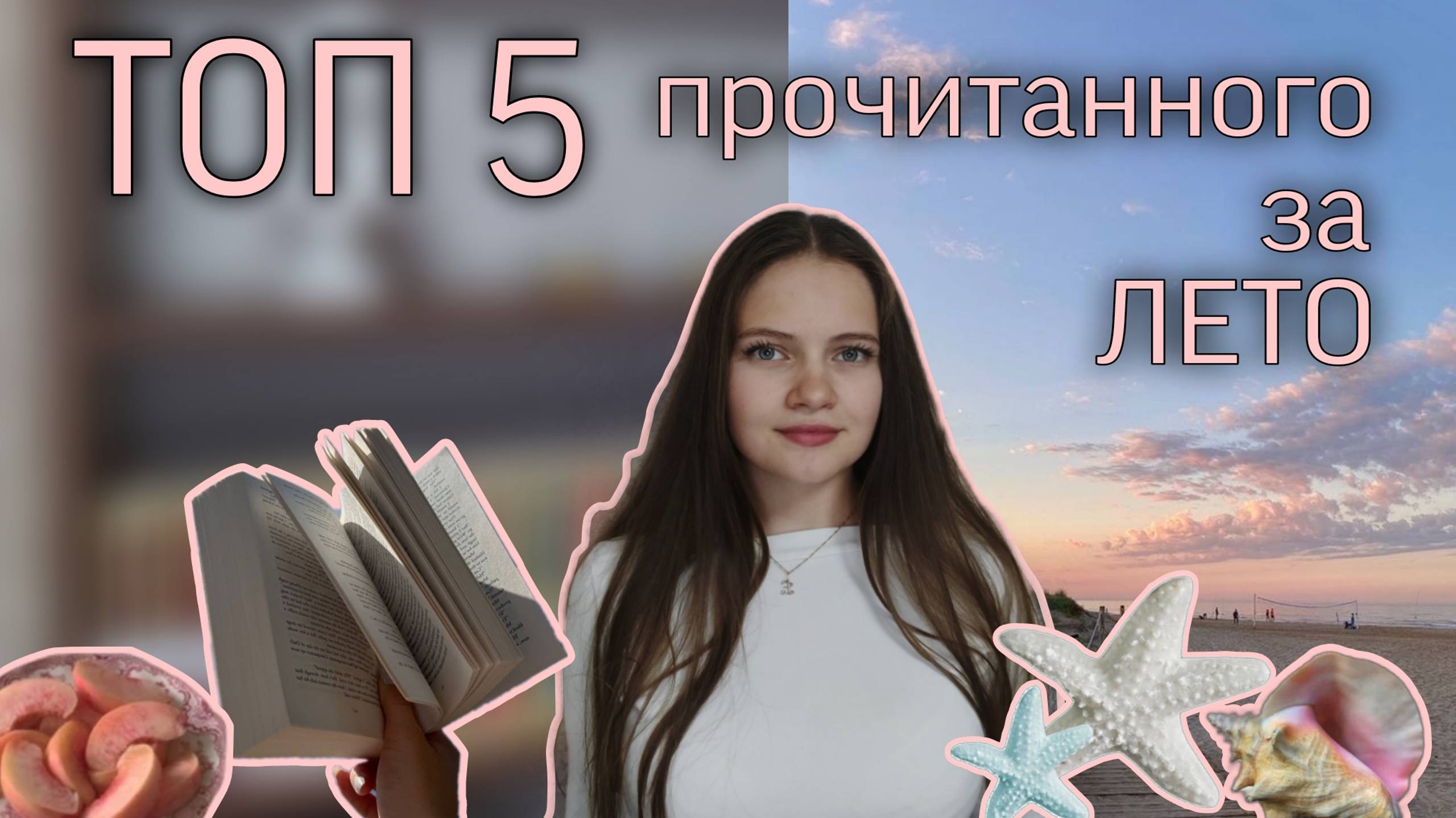 ИТОГИ ЛЕТА 🌊🐚 - ТОП 5 лучших книг, прочитанных за это лето 📚💗
