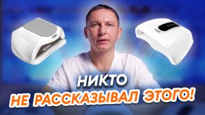 Самые популярные мифы об UV-LED лампах! На какие характеристики смотреть при выборе?