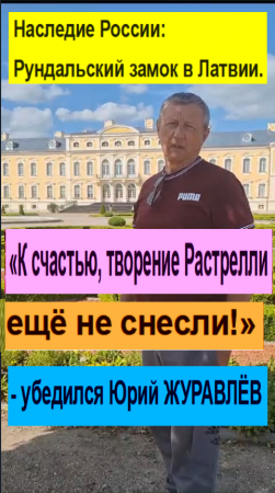 Наследие России: Рундальский замок в Латвии. «К счастью, творение Растрелли ещё не снесли!