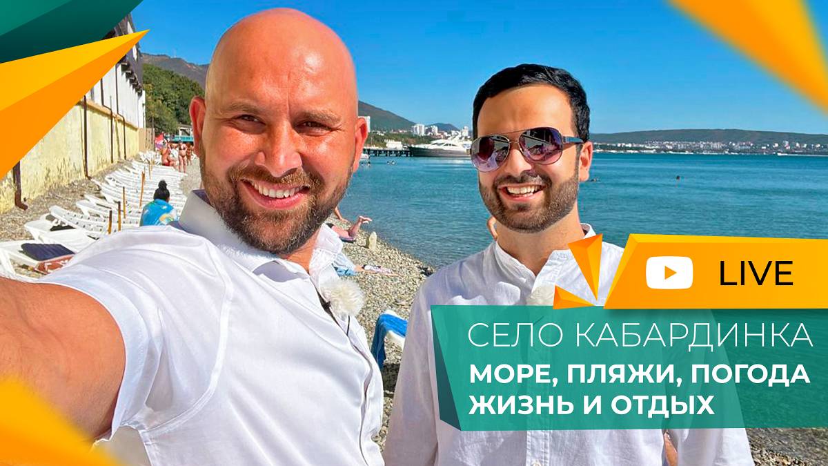 ГЕЛЕНДЖИК - КАБАРДИНКА. Новая ДОРОГА, развязка. Море, пляжи, новая НАБЕРЕЖНАЯ. ОТЗЫВЫ отдыхающих.