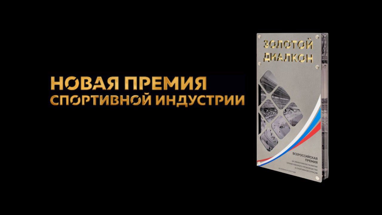 Константин Юрьевич Волчинский о новой премии в спортивной индустрии 