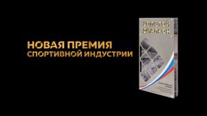 Константин Юрьевич Волчинский о новой премии в спортивной индустрии "Золотой Диалкон"