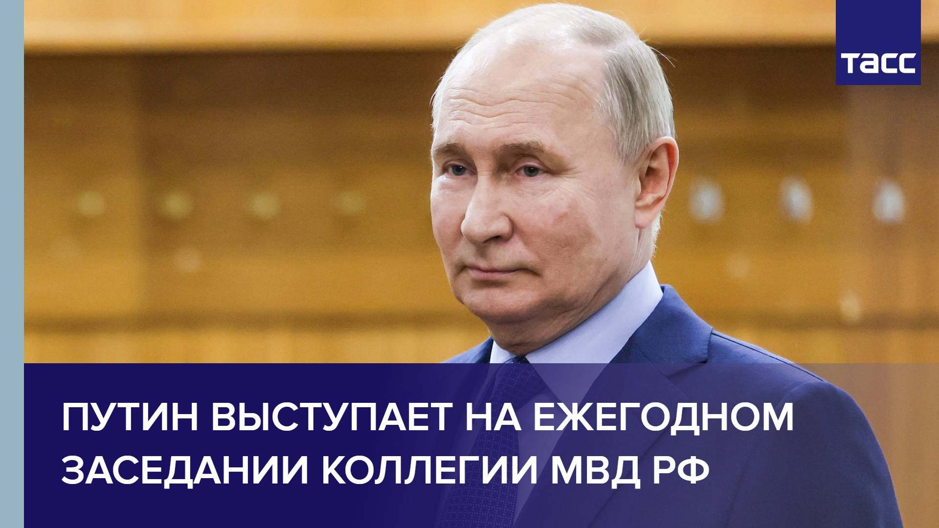 Путин выступает на ежегодном заседании коллегии МВД РФ