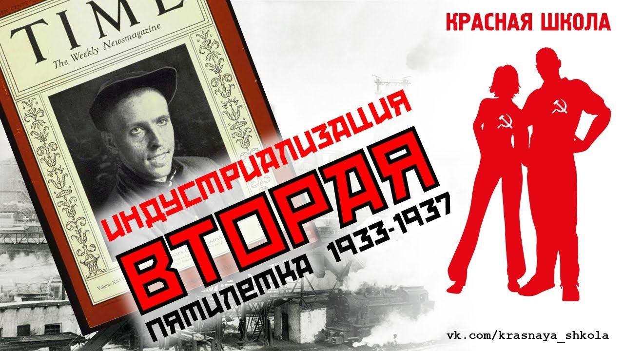 3 (9). Индустриализация: вторая пятилетка. Красная школа. История России, выпуск 56