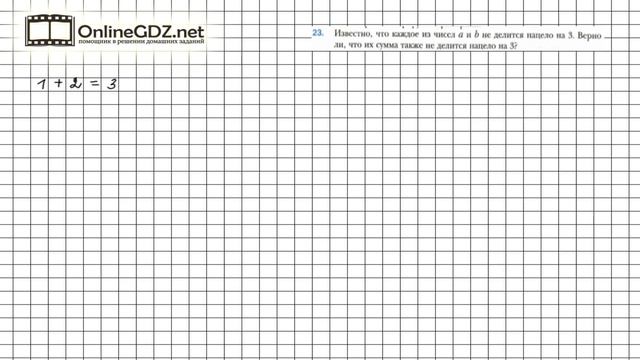 Задание №23 - Математика 6 класс (Мерзляк А.Г., Полонский В.Б., Якир М.С.) смотреть онлайн