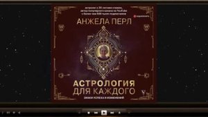 Астрология для каждого / Анжела Перл (аудиокнига)