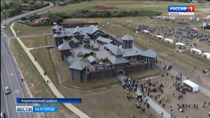 В Корочанском районе открыли город-крепость Яблонов