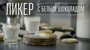 Как сделать ликер с шоколадом [Cheers! | Напитки]