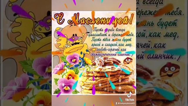 Поздравление с масленицей! смотреть онлайн
