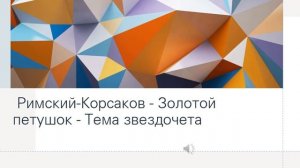 Римский Корсаков Золотой петушок Тема звездочета