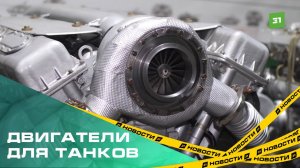 Больше двигателей для танков. На «ЧТЗ-Уралтрак» открыли новый производственный участок