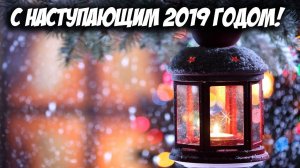 С Наступающим 2019 Годом!
