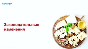 Новые правила маркировки молочной продукции для общепита - 30.11.2021