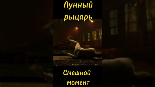 Лунный рыцарь|Смешной момент|Moon Knight|Funny moment|