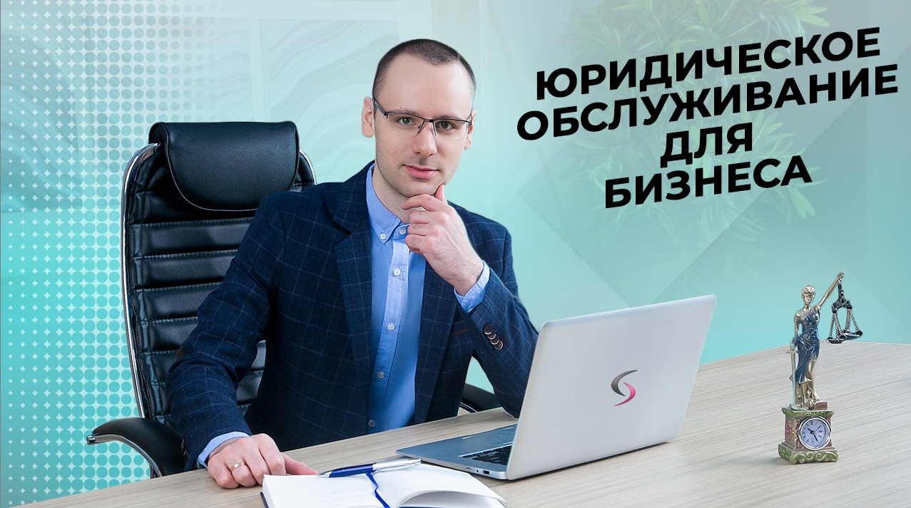 Абонентское юридическое обслуживание