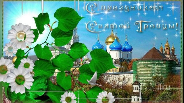 Поздравление со Святой Троицей! С Праздником!