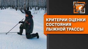 Критерии оценки состояния лыжной трассы