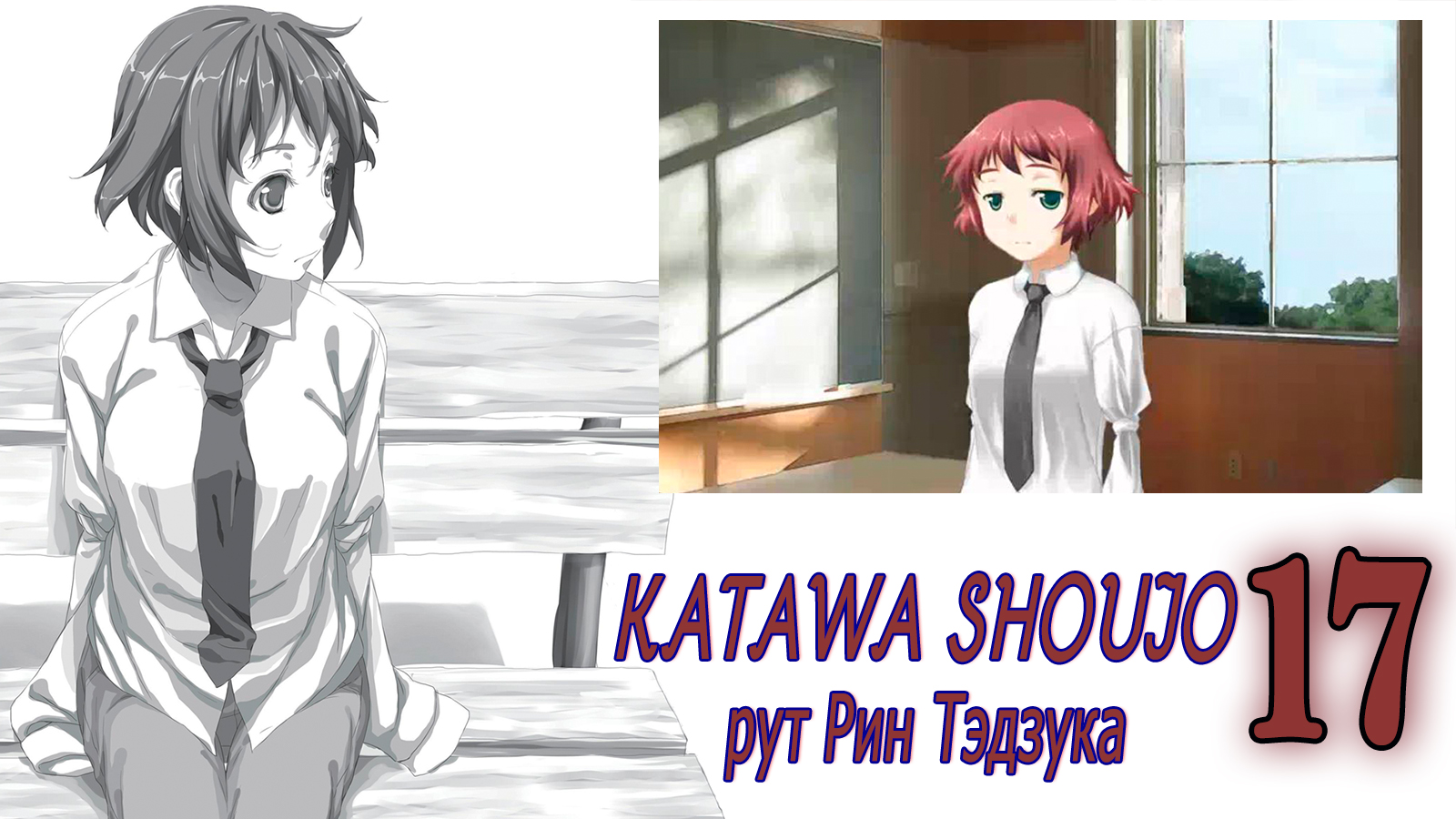 Katawa Shoujo (рут Рин Тэдзука) #17 Побег