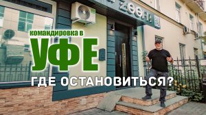 ? Аренда жилья в Уфе. Апартаменты ZOOFA. Полный обзор.