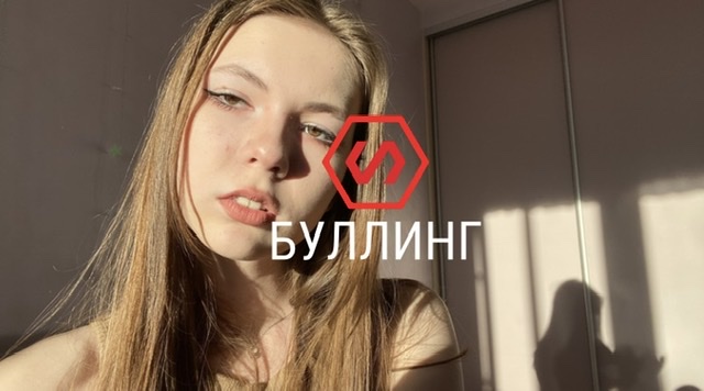 Как бороться с БУЛЛИНГОМ
