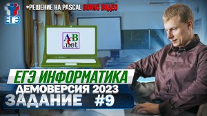 Задание 9 Pascal  Демоверсия ЕГЭ 2023 по информатике