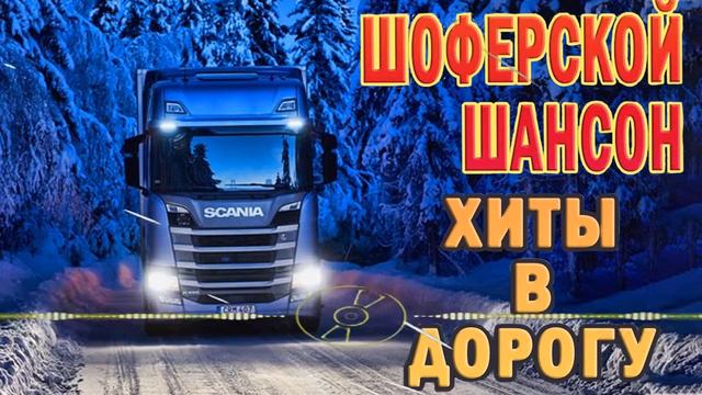 ШОФЕРСКОЙ ШАНСОН ✪ 2 ЧАСА ЗВУЧАНИЯ ✪ ПЕСНИ ДЛЯ ТЕХ, КТО В ПУТИ