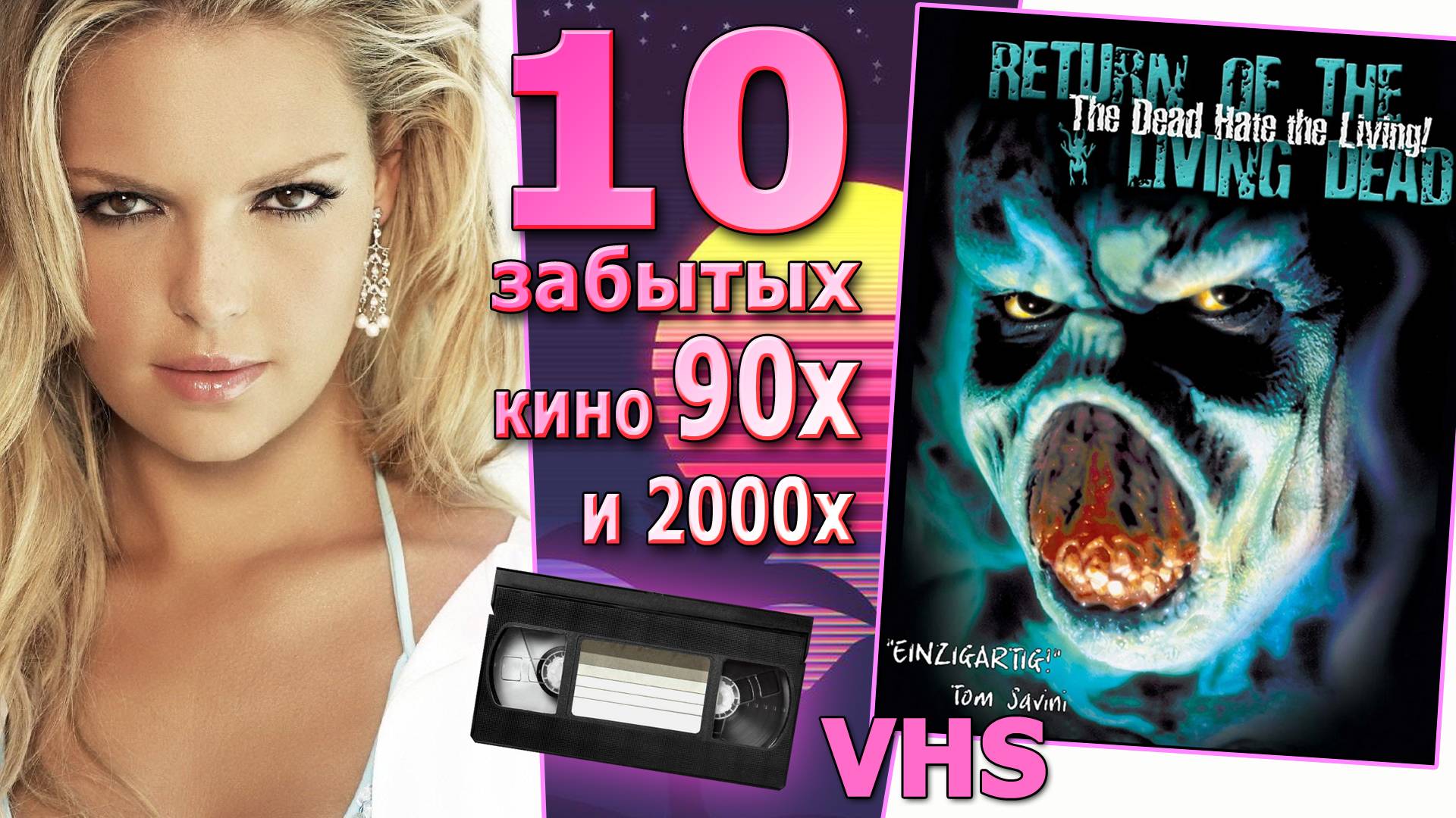 10 позабытых фильмов 90х-00х vhs dvd фентези комедия ужас фантастика