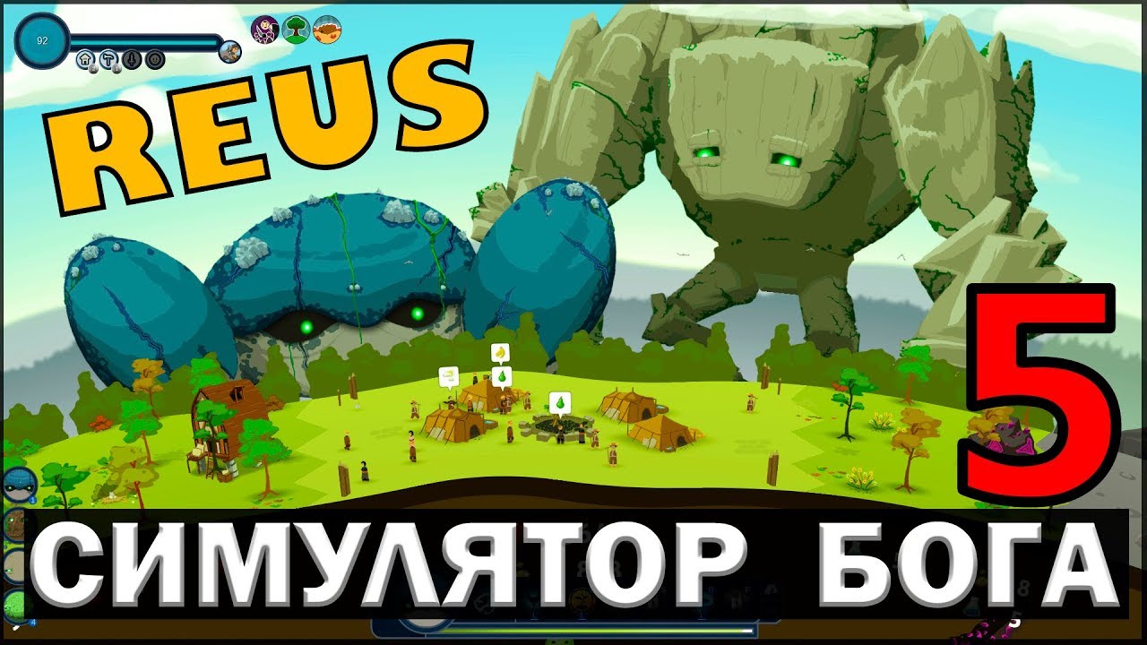 СИМУЛЯТОР БОГА - REUS #5