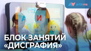 Новый блок занятий Умного зеркала ArtikMe Pro «Дисграфия»