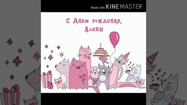 С Днем Рождения Алена! Музыкальная открытка Алене!