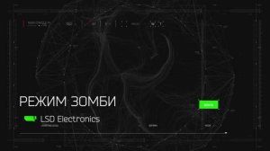 Сценарий «Зомби»