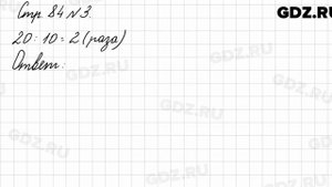 Стр. 84 № 3 - Математика 3 класс 1 часть Моро