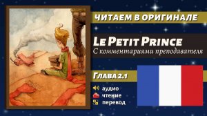 ЧТЕНИЕ НА ФРАНЦУЗСКОМ - Le Petit Prince. Chapitre 2.1 (Маленький принц, глава 2.1)