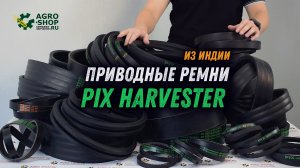 Приводные ремни PIX Harvester, пр-во Индия - на комбайны Ростсельмаш, Гомсельмаш, Енисей, John Deere