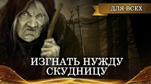 ИЗГНАТЬ НУЖДУ - СКУДНИЦУ | ОЧЕНЬ СИЛЬНЫЙ РИТУАЛ ДЛЯ ВСЕХ | ИНГА ХОСРОЕВА | ВЕДЬМИНА ИЗБА