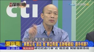 2018.07.24新聞深喉嚨　「東奧正名」波及　我「東亞青運」主辦權被拔！　選手何辜？ ( 1080 X 1920 )_00