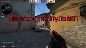 Пистолет не ПуЛеМёТ или Солнечный день на Infern#ДмитрийHD#csgo#боль